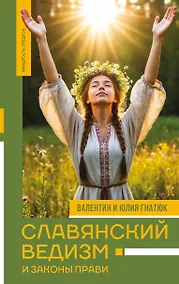 Купить Славянский ведизм и законы Прави — Фото №1