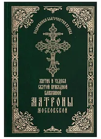Купить Житие и чудеса святой праведной блаженной Матроны Московской. Том 1 — Фото №1