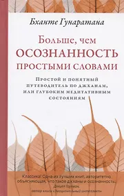 Купить Больше, чем осознанность простыми словами. Простой и понятный путеводитель по джханам, или глубоким медитативным состояниям — Фото №1