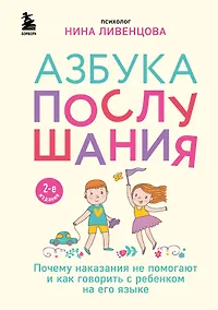 Купить Азбука послушания. Почему наказания не помогают и как говорить с ребенком на его языке (2-е издание) — Фото №1