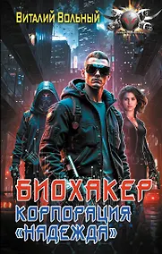 Купить Биохакер, корпорация «Надежда» — Фото №1