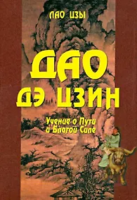 Купить Дао Дэ Цзин. Учение о Пути и Благой Силе с параллелями из Библии и Бхагавад Гиты. Издание 7-е, исправленное — Фото №1