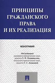 Купить Принципы гражданского права и их реализация. Монография. — Фото №1