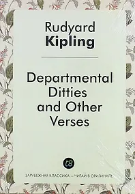 Купить Departmental Ditties and Other Verses — Фото №1