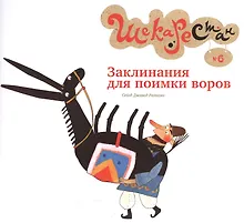 Купить Заклинания для поимки воров — Фото №1