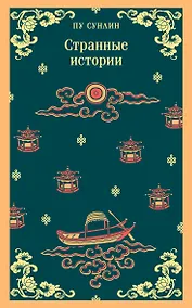 Купить Странные истории — Фото №1