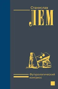 Купить Футурологический конгресс — Фото №1
