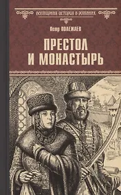 Купить Престол и монастырь — Фото №1