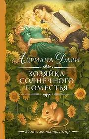 Купить Хозяйка Солнечного поместья — Фото №1