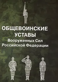 Купить Общевоинские уставы Вооруженных Сил Российской Федерации — Фото №1