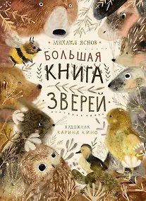Купить Большая книга зверей — Фото №1