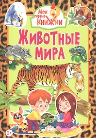 Купить Животные мира — Фото №1