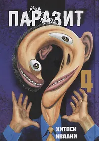 Купить Паразит. Том 4 (Kiseijuu / Parasite). Манга — Фото №1