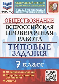 Купить Обществознание. Всероссийская проверочная работа. 7 класс. Типовые задания. 10 вариантов заданий — Фото №1