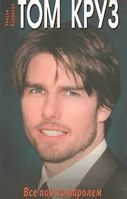 Купить Том Круз. Все под контролем — Фото №1