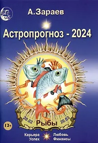 Купить Астропрогноз 2024 Рыбы Карьера финансы любовь успех — Фото №1