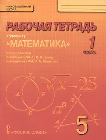 Купить Математика. 5 класс. Рабочая тетрадь к учебнику под редакцией академика РАН В.В. Козлова и академика РАО А.А. Никитина. В 4-х частях. Часть 1 — Фото №1