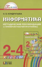 Купить Информатика и ИКТ. Методические рекомендации к учебникам для 2-4 классов (с примером рабочей программы). Пособие для учителя — Фото №1