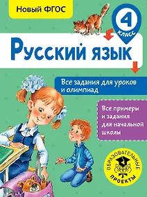 Купить Русский язык. Все задания для уроков и олимпиад. 4 класс — Фото №1