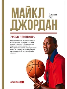 Купить Майкл Джордан: Уроки чемпиона — Фото №1