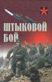 Купить Штыковой бой (Коммандос) Тарас — Фото №1