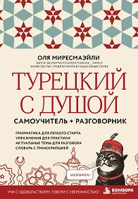 Купить Турецкий с душой. Самоучитель + разговорник — Фото №1