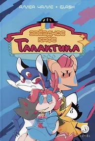 Купить Звездное кафе Галактика — Фото №1