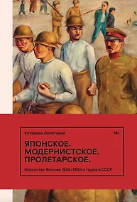 Купить Японское. Модернистское. Пролетарское. Искусство Японии 1920-1930-х годов в СССР — Фото №1