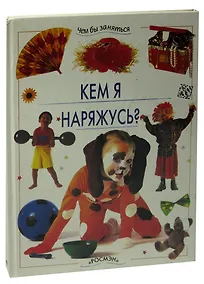 Купить Кем я наряжусь? — Фото №1