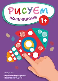 Купить Рисуем пальчиками (Ракета) — Фото №1