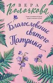 Купить Благословение святого Патрика — Фото №1