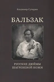 Купить Бальзак. Русские дюймы шагреневой кожи — Фото №1