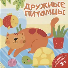 Купить Дружные питомцы. Раскраска для малышей — Фото №1