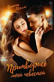 Купить Притворись моей невестой — Фото №1