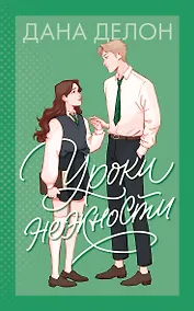 Купить Уроки нежности — Фото №1