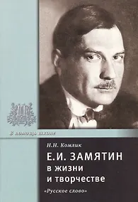 Купить Е.И. Замятин в жизни и творчестве. Учебное пособие — Фото №1