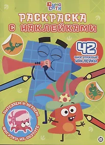 Купить Дино-Сити. Раскраска с наклейками — Фото №1