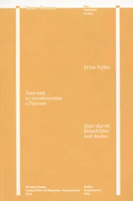 Купить Заметки из путешествия в Россию — Фото №1