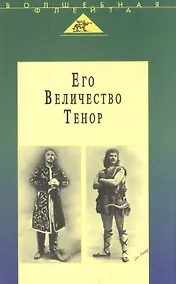 Купить Его Величество Тенор. Полное собрание моих сочинений. Жизнь и песня — Фото №1