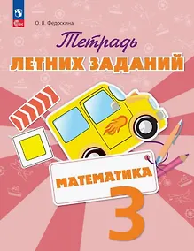 Купить Математика. 3 класс. Тетрадь летних заданий. Учебное пособие — Фото №1