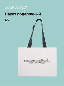 Купить Пакет А5 "Цитаты. Когда мы счастливы", Bookvalno — Фото №1