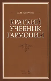 Купить Краткий учебник гармонии: Учебник, 2-е изд., испр. — Фото №1