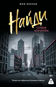Купить Найди сердце королевы — Фото №1