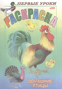 Купить Раскраска. Домашние птицы — Фото №1