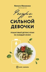 Купить Ресурс для сильной девочки: пошаговый детокс-план на каждый сезон — Фото №1