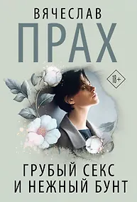 Купить Грубый секс и нежный бунт — Фото №1