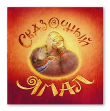 Купить Сказочный Ямал: книга сказок — Фото №1