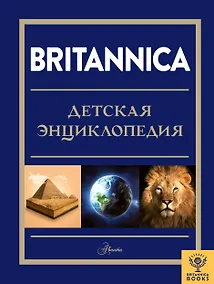 Купить Britannica. Детская энциклопедия — Фото №1