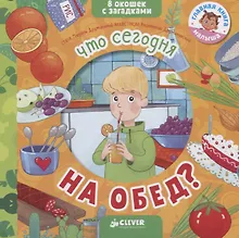 Купить Что сегодня на обед? — Фото №1