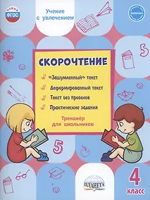 Купить Скорочтение. 4 класс. Тренажер для школьников — Фото №1